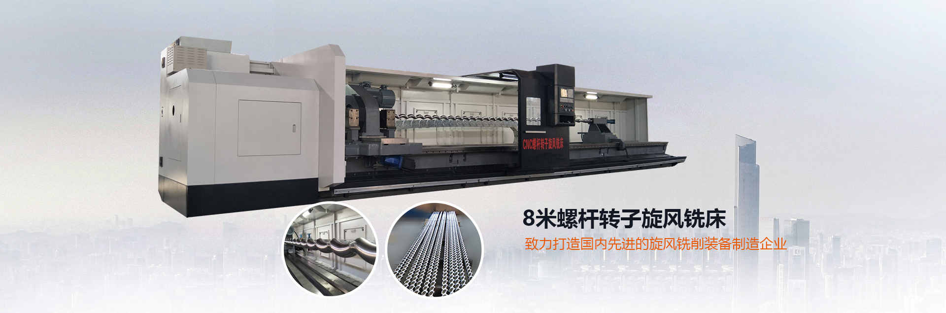 螺桿轉子旋風銑床